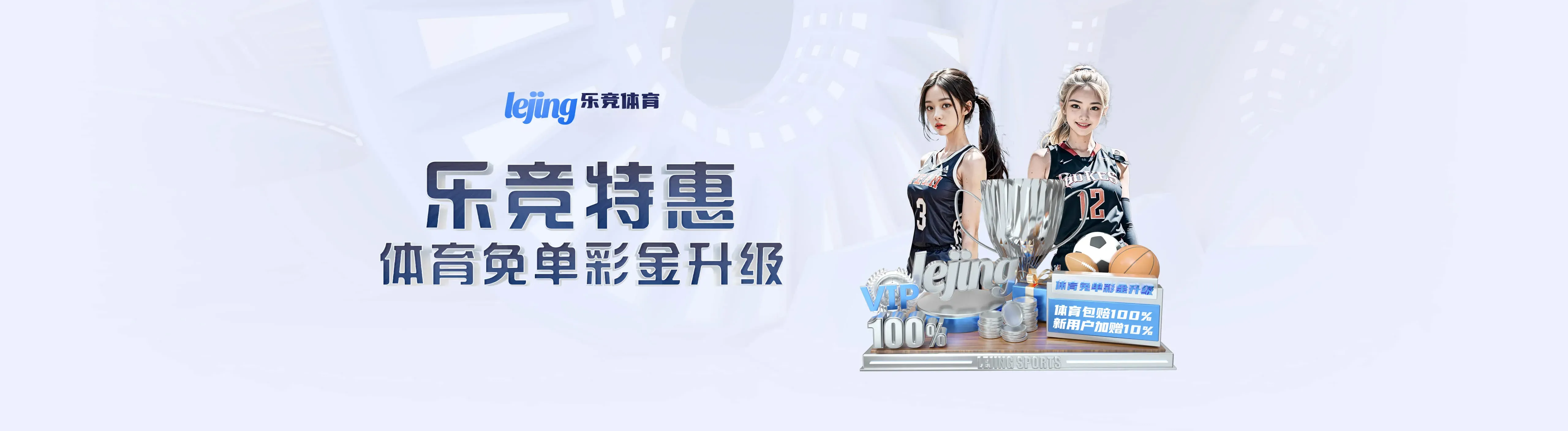 乐竞体育APP服务说明主视觉